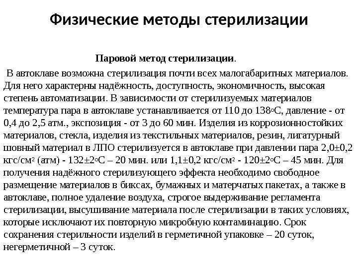 Физические методы стерилизации Паровойметодстерилизации.  Вавтоклавевозможнастерилизацияпочтивсехмалогабаритныхматериалов. Длянегохарактернынадёжность, доступность, экономичность, высокая степеньавтоматизации. Взависимостиотстерилизуемыхматериалов температурапарававтоклавеустанавливаетсяот110 до