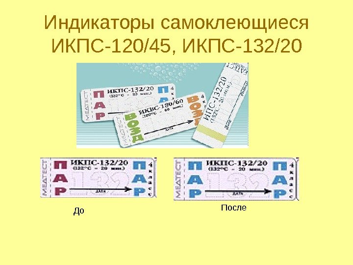 Индикаторы самоклеющиеся ИКПС-120/45, ИКПС-132/20 До После 