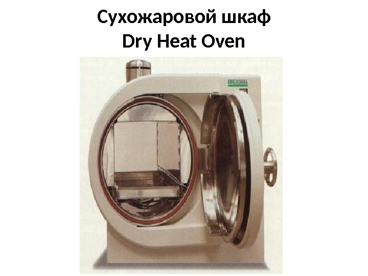 Сухожаровой шкаф Dry Heat Oven 