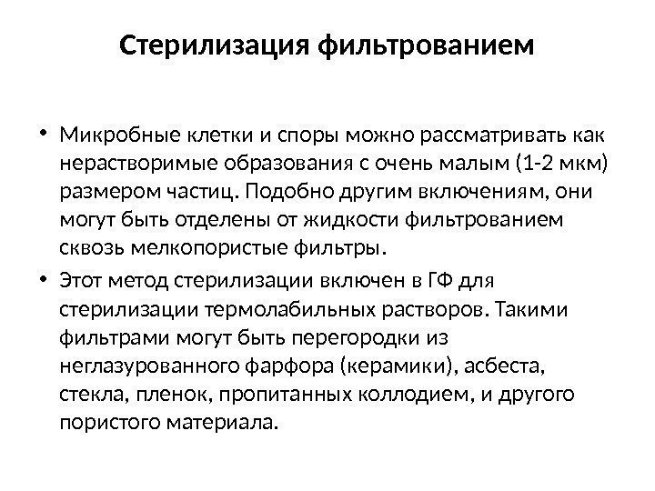 Стерилизация фильтрованием • Микробные клетки и споры можно рассматривать как нерастворимые образования с очень