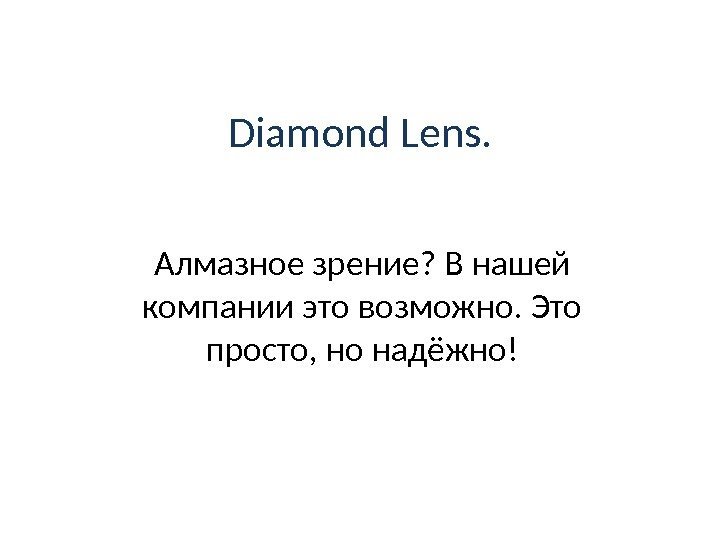 Diamond Lens. Алмазное зрение? В нашей компании это возможно. Это просто, но надёжно! 