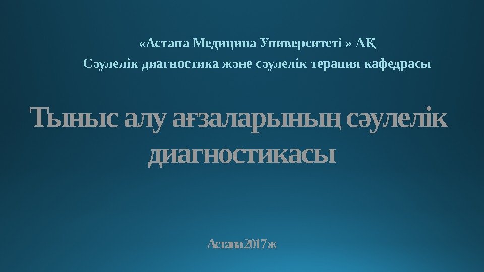 Тыныс алу а заларыны с улелік ғ ң ә диагностикасы Астана 2017 ж «Астана