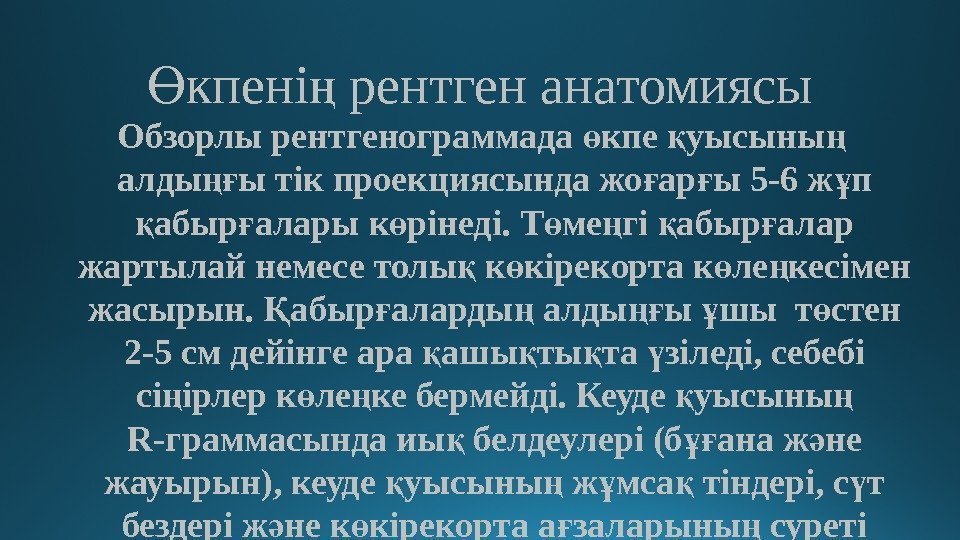 кпені рентген анатомиясыӨ ң Обзорлы рентгенограммада кпе уысыны  ө қ ң алды ы