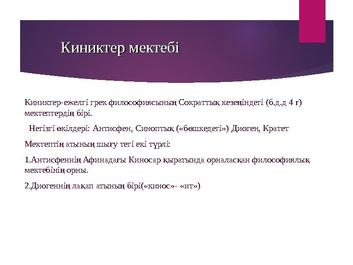 Киниктер мектебі Киниктер-ежелгі грек философиясыны Сократты кезе індегі (б. д. д 4 ) ң