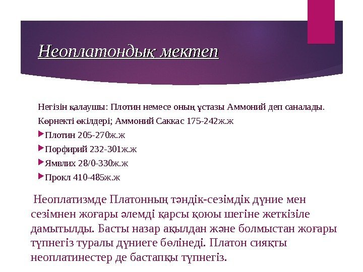 Неоплатонды мектепқ Негізін алаушы: Плотин немесе оны  стазы Аммоний деп саналады. қ ң