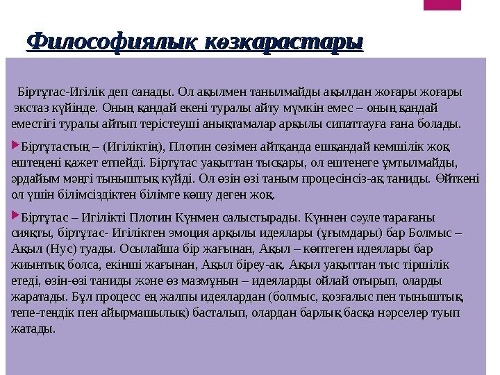 Философиялы к з арастарық ө қ Бірт тас-Игілік деп санады. Ол а ылмен танылмайды