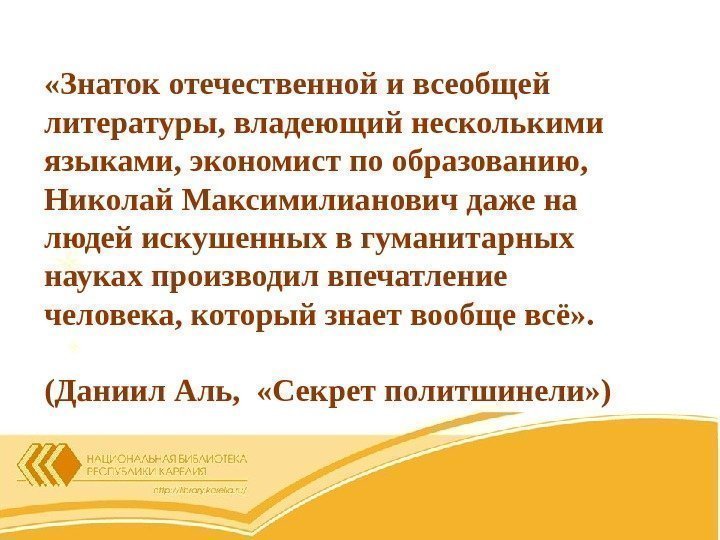  «Знаток отечественной и всеобщей литературы, владеющий несколькими языками, экономист по образованию,  Николай