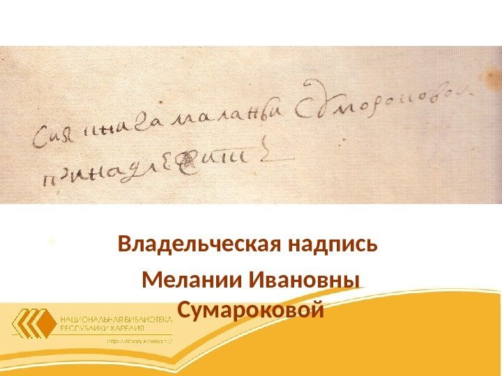 Владельческая надпись Мелании Ивановны Сумароковой 