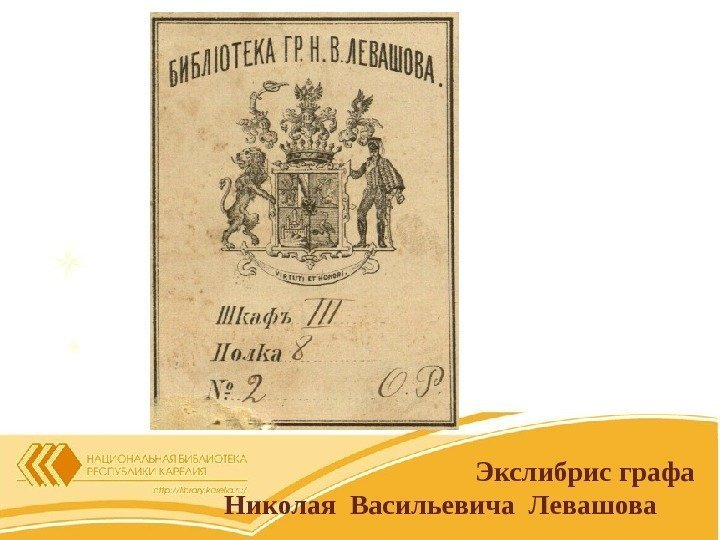 Экслибрис графа Николая Васильевича Левашова 