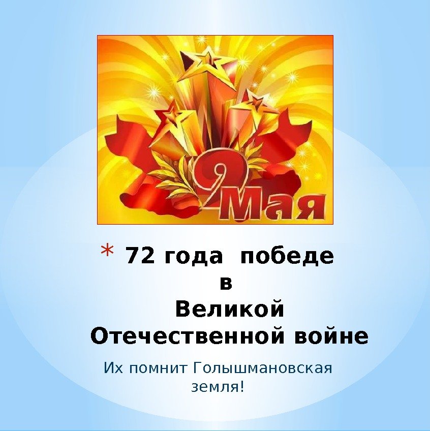 Их помнит Голышмановская земля!* 72 года победе в Великой Отечественной войне 