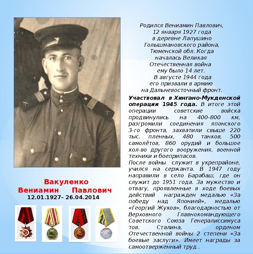 Родился Вениамин Павлович, 12 января 1927 года в деревне Лапушино Голышмановского района, Тюменской обл.