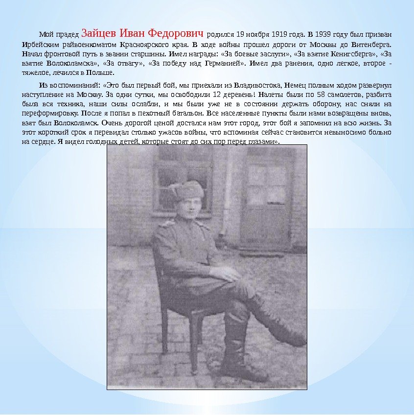 Мой прадед Зайцев Иван Федорович родился 19 ноября 1919 года. В 1939 году был