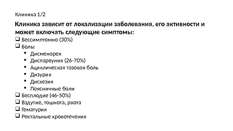 Клиника 1/2 Клиника зависит от локализации заболевания, его активности и может включать следующие симптомы: