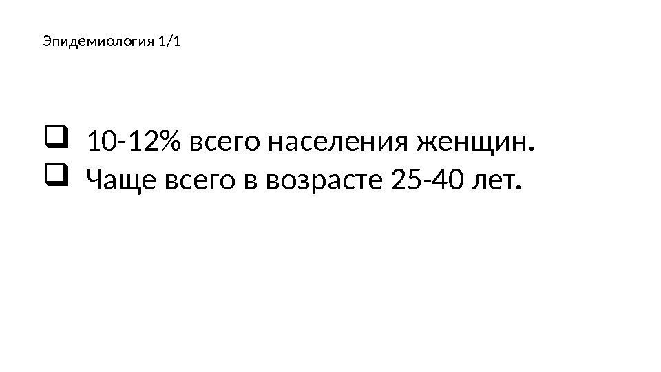   10 -12 всего населения женщин.  Чаще всего в возрасте 25 -40