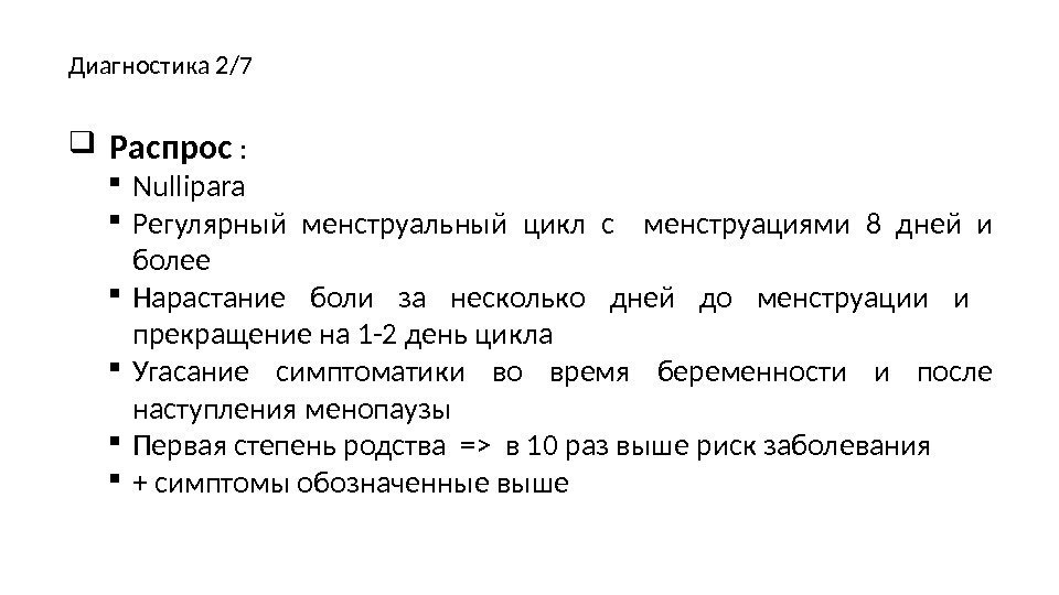   Распрос :  Nullipara Регулярный менструальный цикл с  менструациями 8 дней