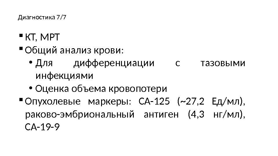  КТ, МРТ Общий анализ крови:  • Для дифференциации с тазовыми инфекциями •