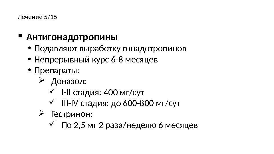   Антигонадотропины • Подавляют выработку гонадотропинов • Непрерывный курс 6 -8 месяцев •