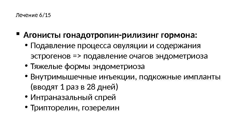   Агонисты гонадотропин-рилизинг гормона:  • Подавление процесса овуляции и содержания эстрогенов =