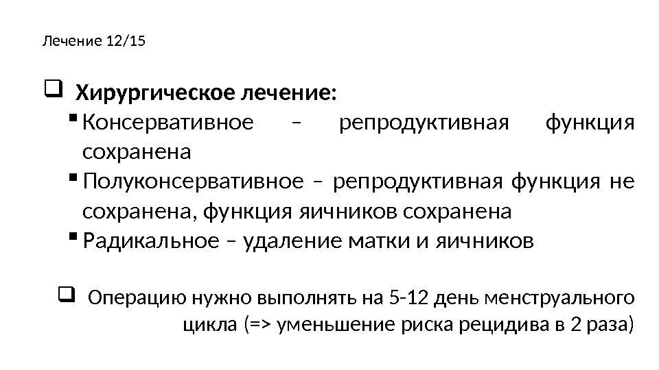   Хирургическое лечение:  Консервативное – репродуктивная функция сохранена Полуконсервативное – репродуктивная функция