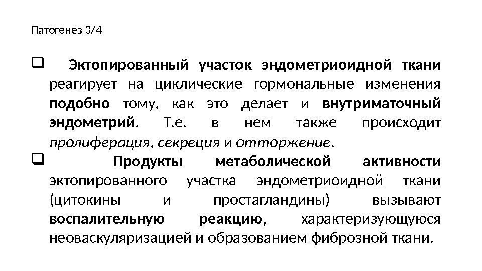 Патогенез 3/4 Эктопированный участок эндометриоидной ткани  реагирует на циклические гормональные изменения подобно 