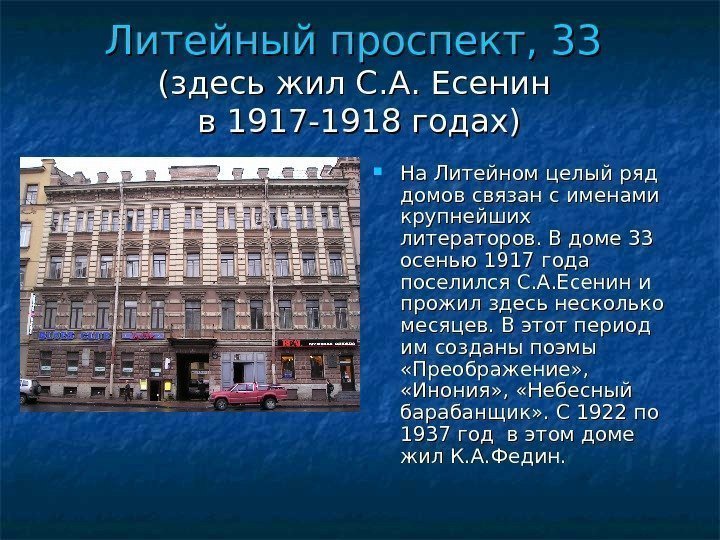   Литейный проспект, 33 (здесь жил С. А. Есенин в 1917 -1918 годах)