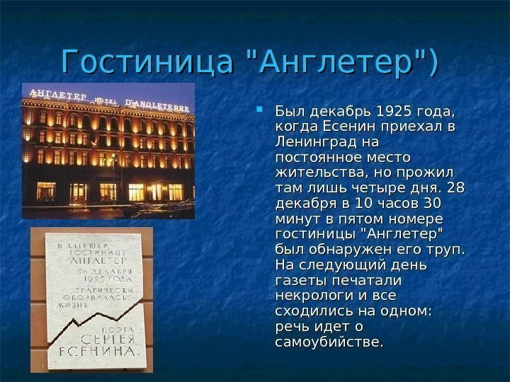  Гостиница Англетер) Был декабрь 1925 года,  когда Есенин приехал в Ленинград