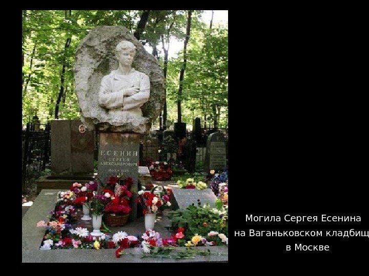 Могила Сергея Есенина на Ваганьковском кладбище  в Москве 
