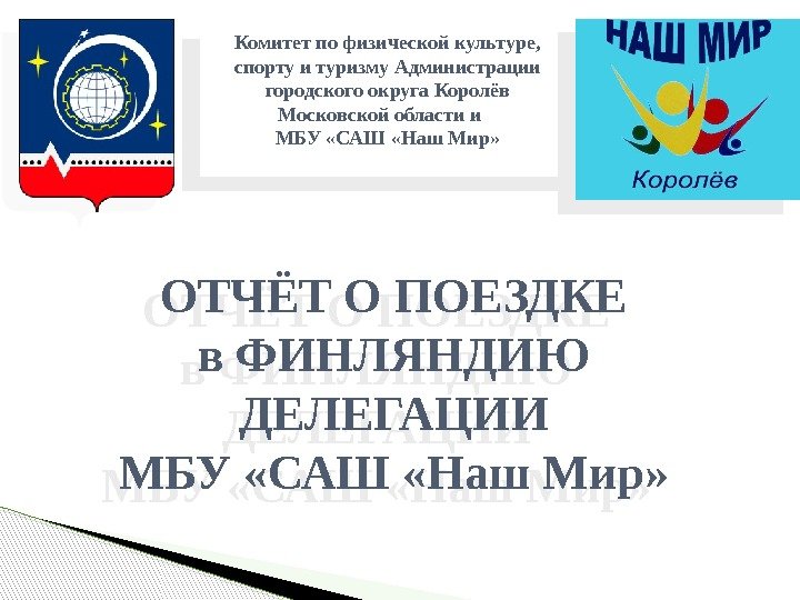 Комитет по физической культуре,  спорту и туризму Администрации городского округа Королёв Московской области