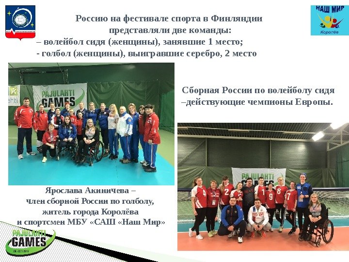 Россию на фестивале спорта в Финляндии представляли две команды: – волейбол сидя (женщины), занявшие