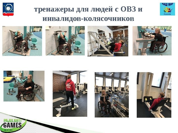 тренажеры для людей с ОВЗ и инвалидов-колясочников  