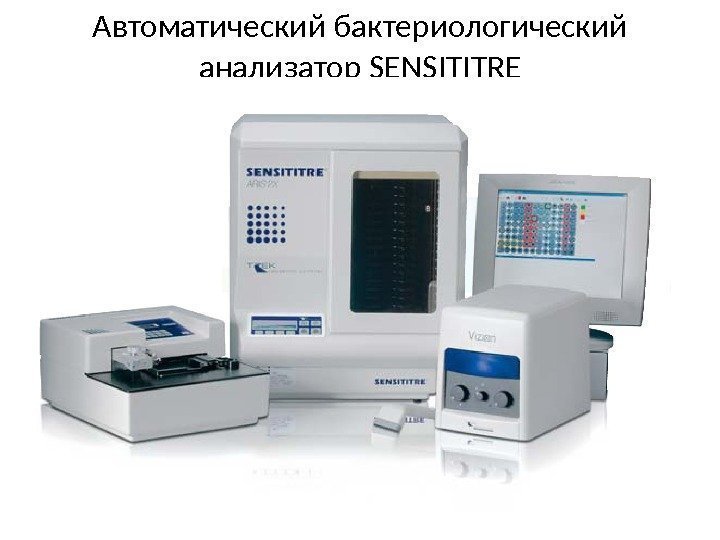 Автоматический бактериологический анализатор SENSITITRE 