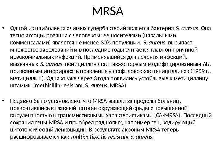 MRSA • Одной из наиболее значимых супербактерий является бактерия S. aureus. Она тесно ассоциированна