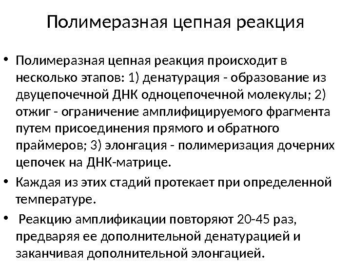 Полимеразная цепная реакция • Полимеразная цепная реакция происходит в несколько этапов: 1) денатурация -