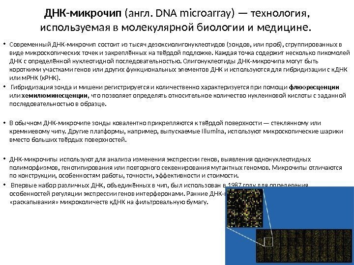 ДНК-микрочип (англ. DNA microarray) — технология,  используемая в молекулярной биологии и медицине. 