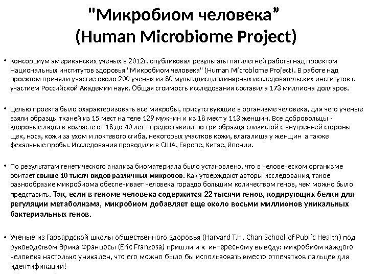 Микробиом человека” (Human Microbiome Project) • Консорциум американских ученых в 2012 г. опубликовал результаты