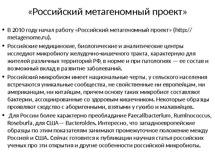  «Российский метагеномный проект»  • В 2010 году начал работу «Российский метагеномный проект»