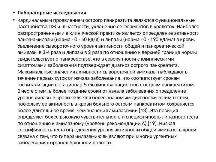  • Лабораторные исследования • Кардинальным проявлением острого панкреатита являются функциональные расстройства ПЖ и,