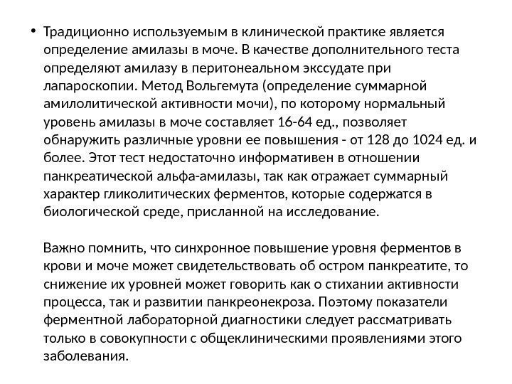  • Традиционно используемым в клинической практике является определение амилазы в моче. В качестве