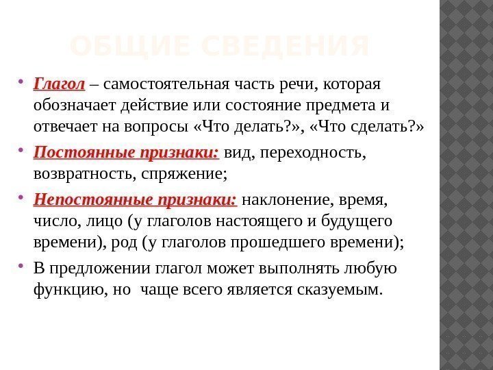 ОБЩИЕ СВЕДЕНИЯ Глагол – самостоятельная часть речи, которая обозначает действие или состояние предмета и