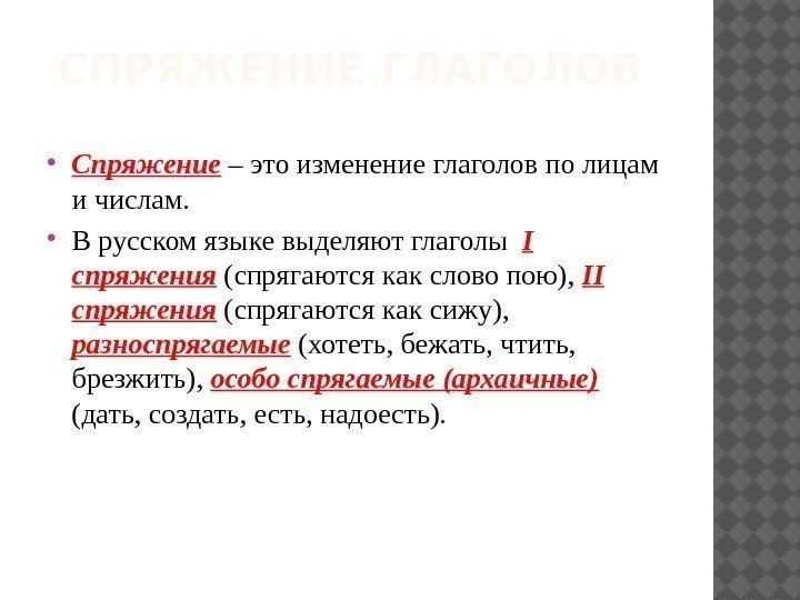 СПРЯЖЕНИЕ ГЛАГОЛОВ  Спряжение – это изменение глаголов по лицам и числам.  В