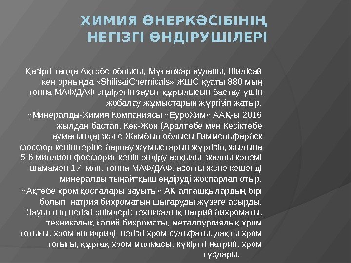 ХИМИЯ ӨНЕРКӘСІБІНІҢ НЕГІЗГІ ӨНДІРУШІЛЕРІ азіргі та да А т бе облысы, М алжар ауданы,