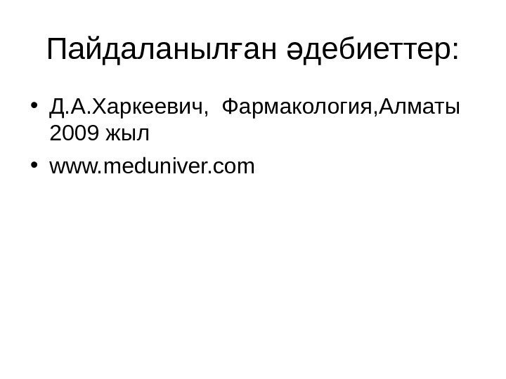 Пайдаланыл ан дебиеттер: ғ ә • Д. А. Харкеевич,  Фармакология, Алматы 2009 жыл