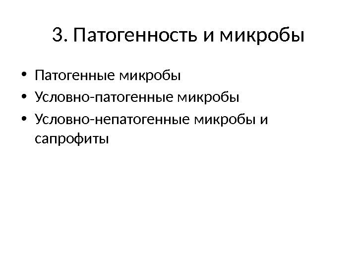 3. Патогенность и микробы • Патогенные микробы  • Условно-патогенные микробы • Условно-непатогенные микробы