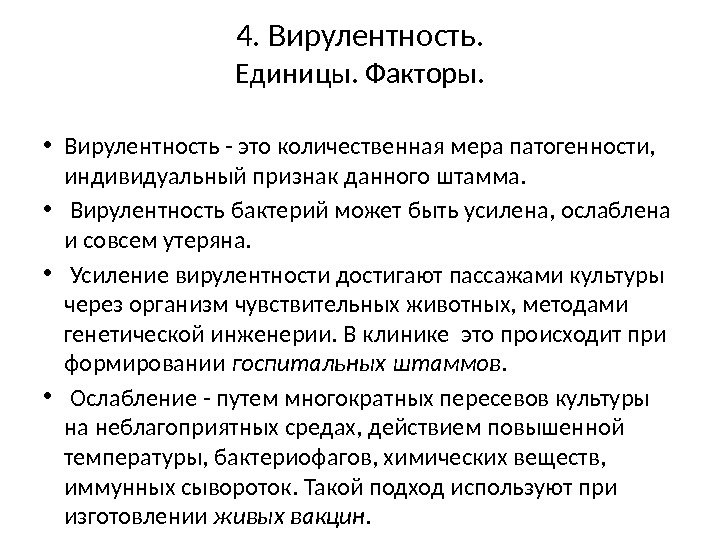 4. Вирулентность. Единицы. Факторы.  • Вирулентность - это количественная мера патогенности,  индивидуальный