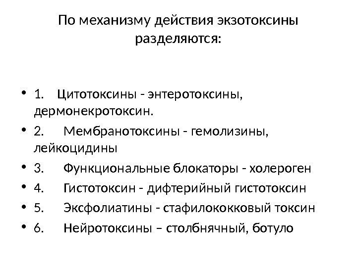 По механизму действия экзотоксины разделяются:  • 1. Цитотоксины - энтеротоксины,  дермонекротоксин. 