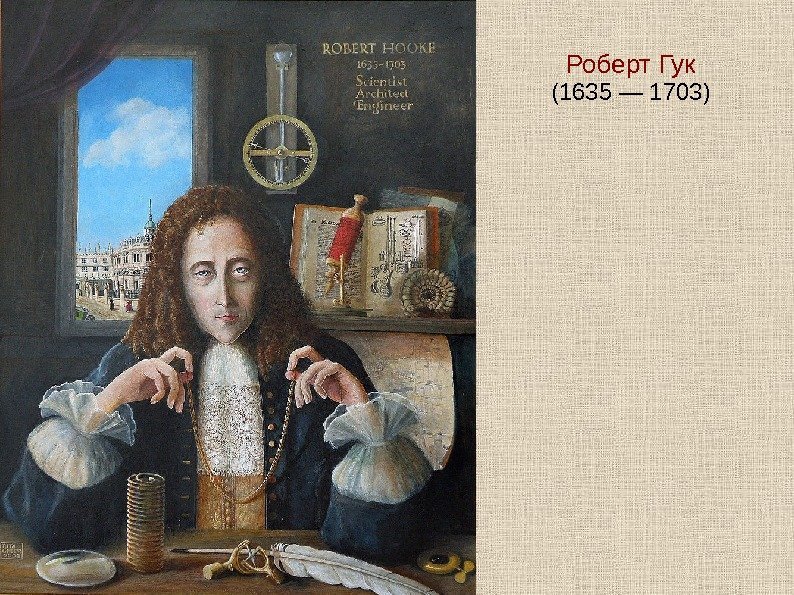   Роберт Гук (1635 — 1703) 
