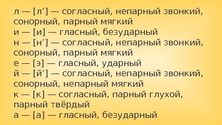 Сонорный мягкий непарный. Согласный, звонкий непарный, сонорный. — [Л’] — согласный, звонкий непарный, сонорный, мягкий парный. Н сонорный непарный.