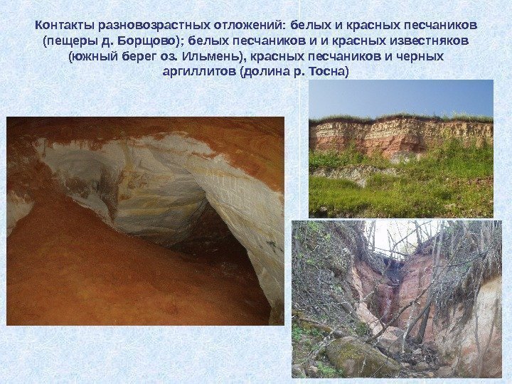 Контакты разновозрастных отложений: белых и красных песчаников (пещеры д. Борщово); белых песчаников и и