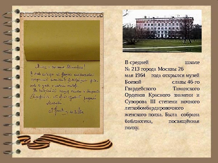 В средней школе № 213 города Москвы 26 мая 1964 года открылся музей Боевой