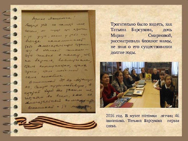 Экспонат с «личной историей»  Трогательно было видеть,  как Татьяна Барсукова, дочь Марии